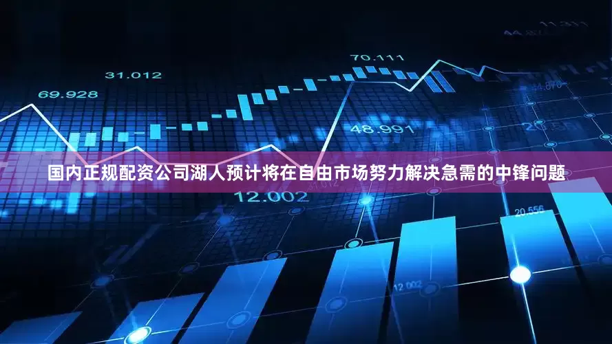 国内正规配资公司湖人预计将在自由市场努力解决急需的中锋问题