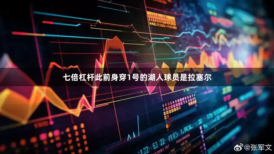 七倍杠杆此前身穿1号的湖人球员是拉塞尔