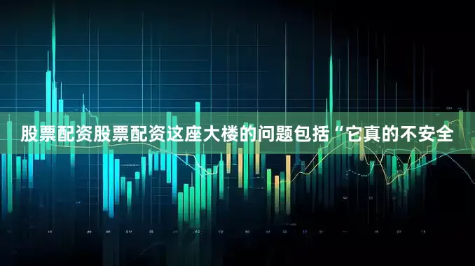 股票配资股票配资这座大楼的问题包括“它真的不安全