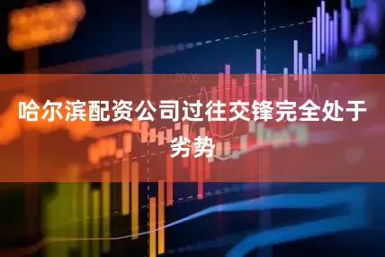 哈尔滨配资公司过往交锋完全处于劣势