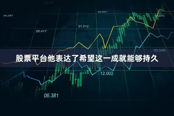 股票平台他表达了希望这一成就能够持久
