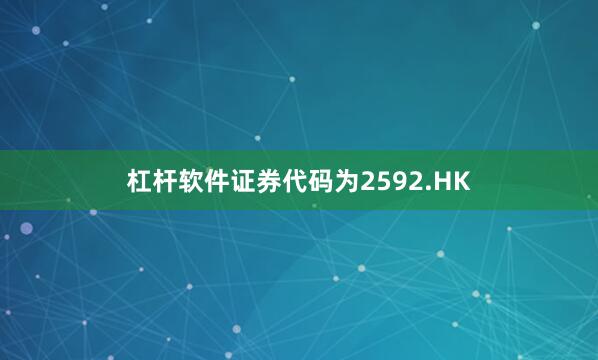 杠杆软件证券代码为2592.HK