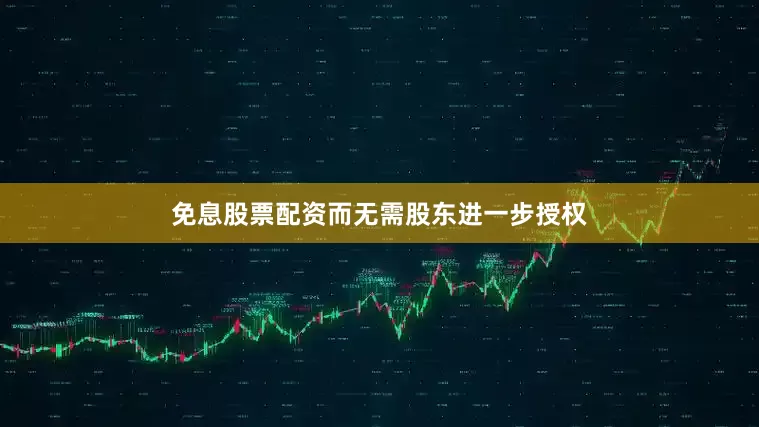 免息股票配资而无需股东进一步授权