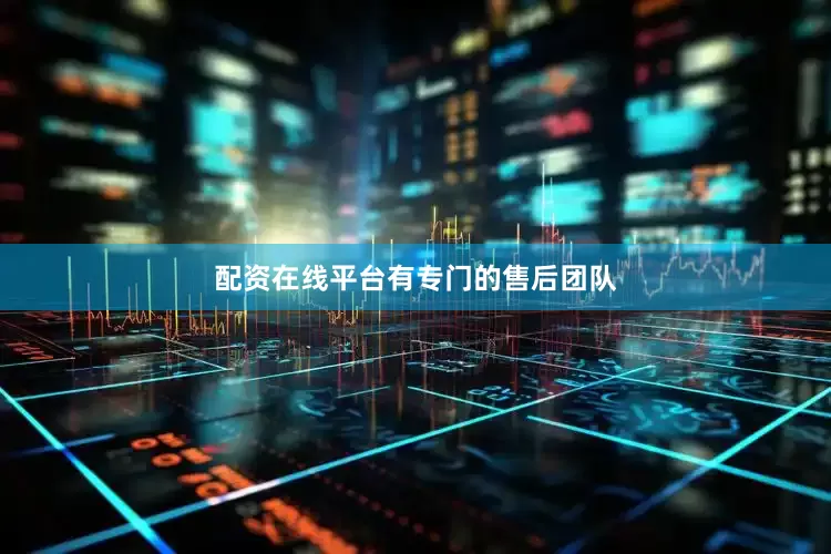 配资在线平台有专门的售后团队