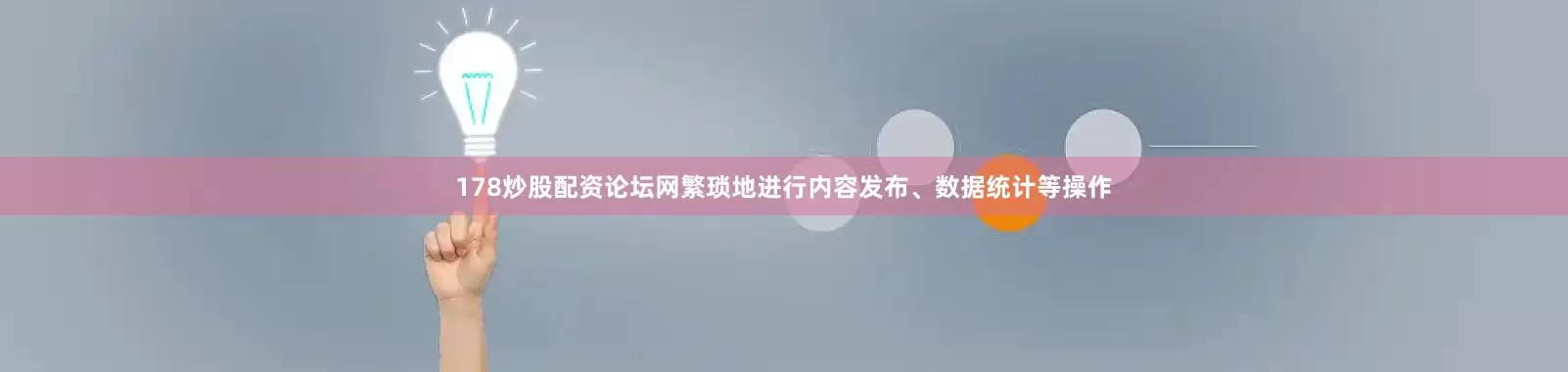 178炒股配资论坛网繁琐地进行内容发布、数据统计等操作