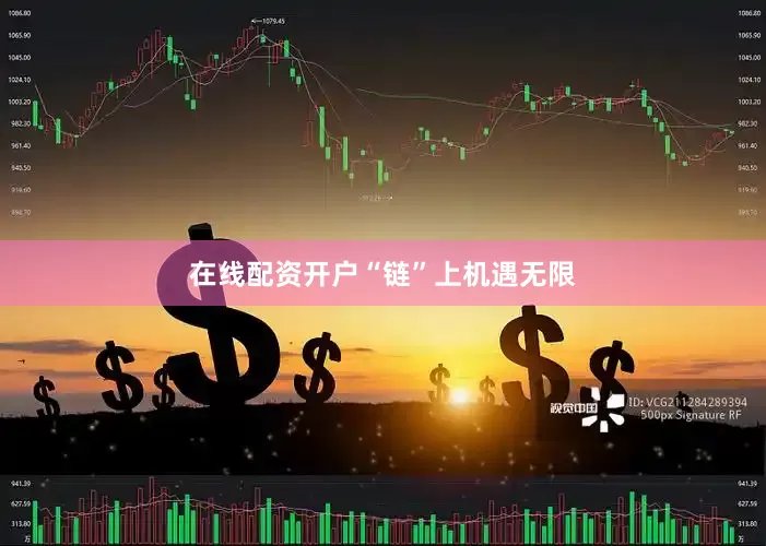 在线配资开户　　“链”上机遇无限