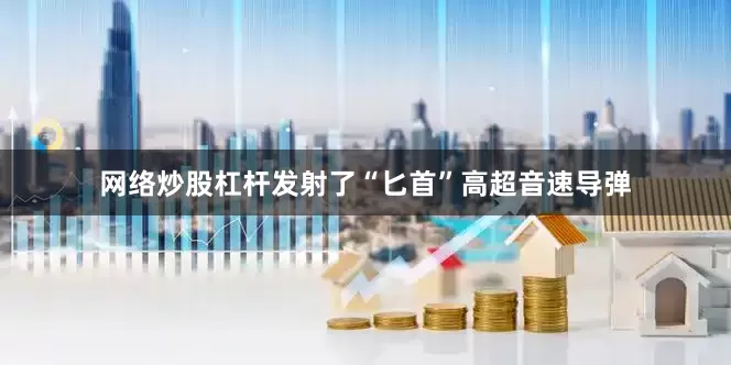 网络炒股杠杆发射了“匕首”高超音速导弹