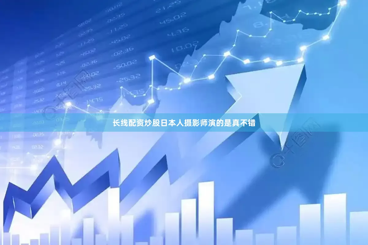长线配资炒股日本人摄影师演的是真不错