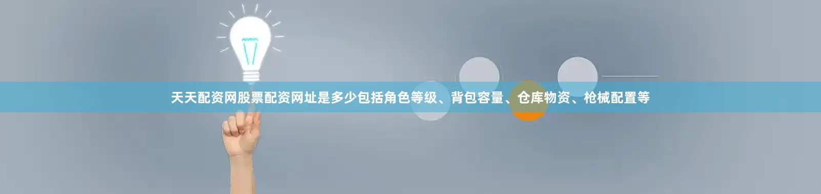 天天配资网股票配资网址是多少包括角色等级、背包容量、仓库物资、枪械配置等