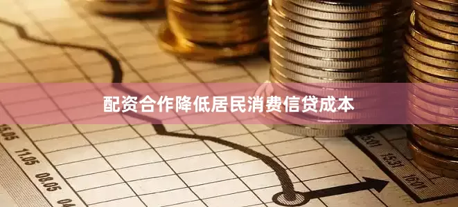 配资合作降低居民消费信贷成本